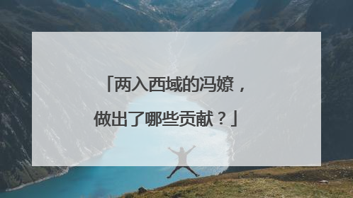 两入西域的冯嫽，做出了哪些贡献？