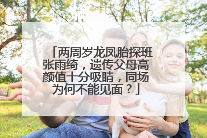 两周岁龙凤胎探班张雨绮,遗传父母高颜值十分吸睛,同场为何不能见面?
