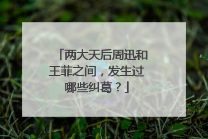 两大天后周迅和王菲之间，发生过哪些纠葛？