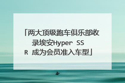 两大顶级跑车俱乐部收录埃安Hyper SSR 成为会员准入车型