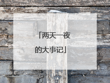 两天一夜的大事记