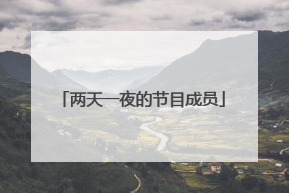 两天一夜的节目成员
