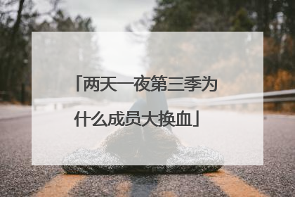 两天一夜第三季为什么成员大换血