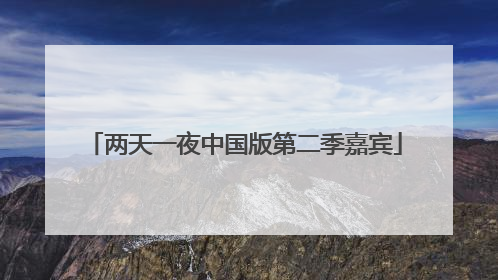 两天一夜中国版第二季嘉宾