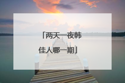两天一夜韩佳人哪一期