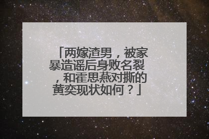 两嫁渣男，被家暴造谣后身败名裂，和霍思燕对撕的黄奕现状如何？