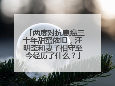 两度对抗患癌三十年甜蜜依旧，汪明荃和妻子相守至今经历了什么？