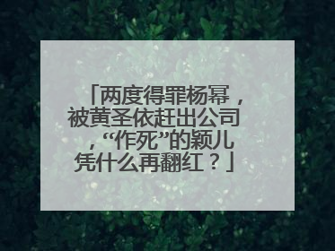 两度得罪杨幂，被黄圣依赶出公司，“作死”的颖儿凭什么再翻红？