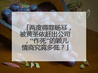 两度得罪杨幂,被黄圣依赶出公司,“作死”的颖儿情商究竟多低?