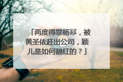 两度得罪杨幂，被黄圣依赶出公司，颖儿是如何翻红的？