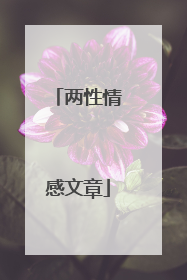 两性情感文章