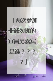 两次参加非诚勿扰的宜昌男嘉宾是谁????