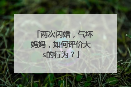 两次闪婚，气坏妈妈，如何评价大s的行为？