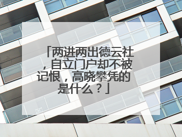 两进两出德云社，自立门户却不被记恨，高晓攀凭的是什么？