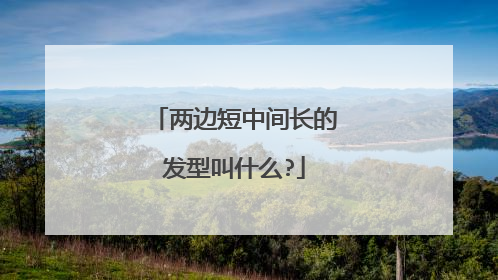 两边短中间长的发型叫什么?