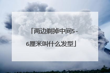 两边剃掉中间5-6厘米叫什么发型