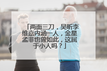 两面三刀,吴昕李维嘉内涵一人,金星孟非也曾如此,这属于小人吗?