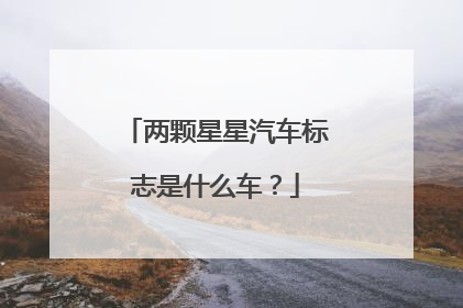 两颗星星汽车标志是什么车?