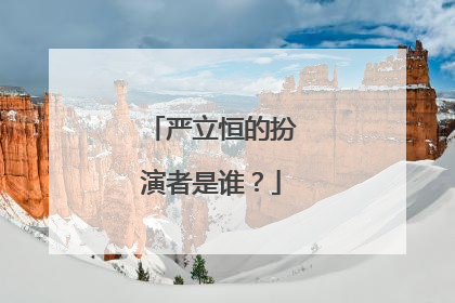 严立恒的扮演者是谁?