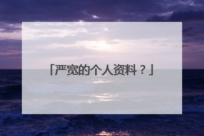 严宽的个人资料？