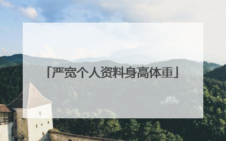 严宽个人资料身高体重