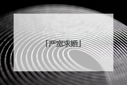严宽求婚