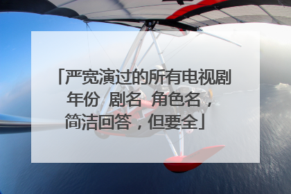 严宽演过的所有电视剧 年份 剧名 角色名,简洁回答,但要全