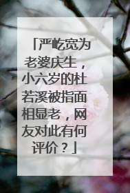 严屹宽为老婆庆生,小六岁的杜若溪被指面相显老,网友对此有何评价?