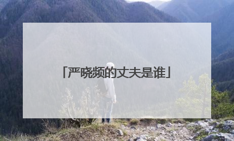 严晓频的丈夫是谁