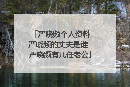 严晓频个人资料 严晓频的丈夫是谁 严晓频有几任老公