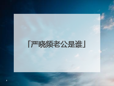 严晓频老公是谁