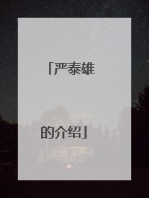 严泰雄的介绍