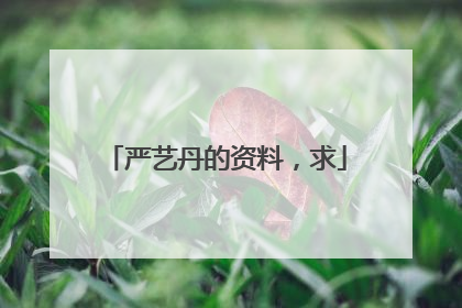 严艺丹的资料，求