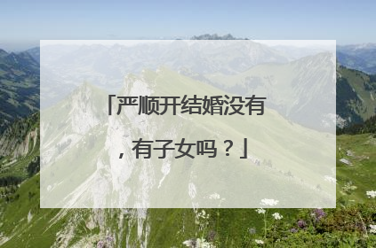 严顺开结婚没有，有子女吗？