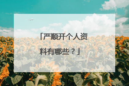 严顺开个人资料有哪些?