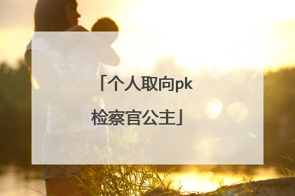 个人取向pk检察官公主