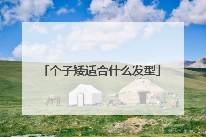 个子矮适合什么发型