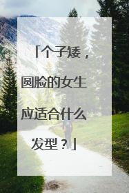 个子矮，圆脸的女生应适合什么发型？