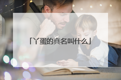 丫蛋的真名叫什么
