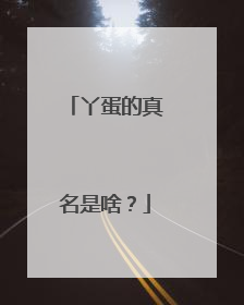 丫蛋的真名是啥？