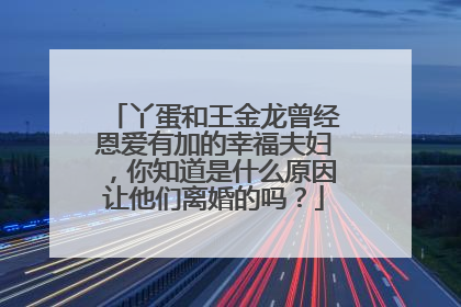 丫蛋和王金龙曾经恩爱有加的幸福夫妇,你知道是什么原因让他们离婚的吗?