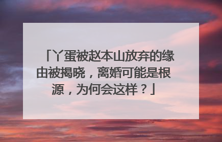 丫蛋被赵本山放弃的缘由被揭晓,离婚可能是根源,为何会这样?