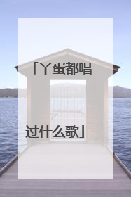 丫蛋都唱过什么歌