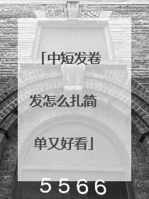 中短发卷发怎么扎简单又好看