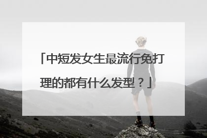 中短发女生最流行免打理的都有什么发型?