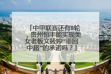 中甲联赛还有8轮，贵州恒丰能实现美女老板文筱婷“重回中超”的承诺吗？