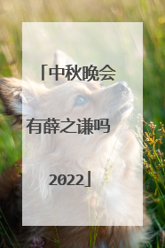 中秋晚会有薛之谦吗2022