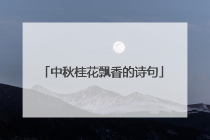 中秋桂花飘香的诗句