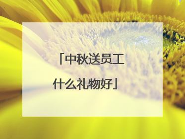中秋送员工什么礼物好