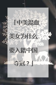 中美混血美女为什么要入籍中国夺冠?